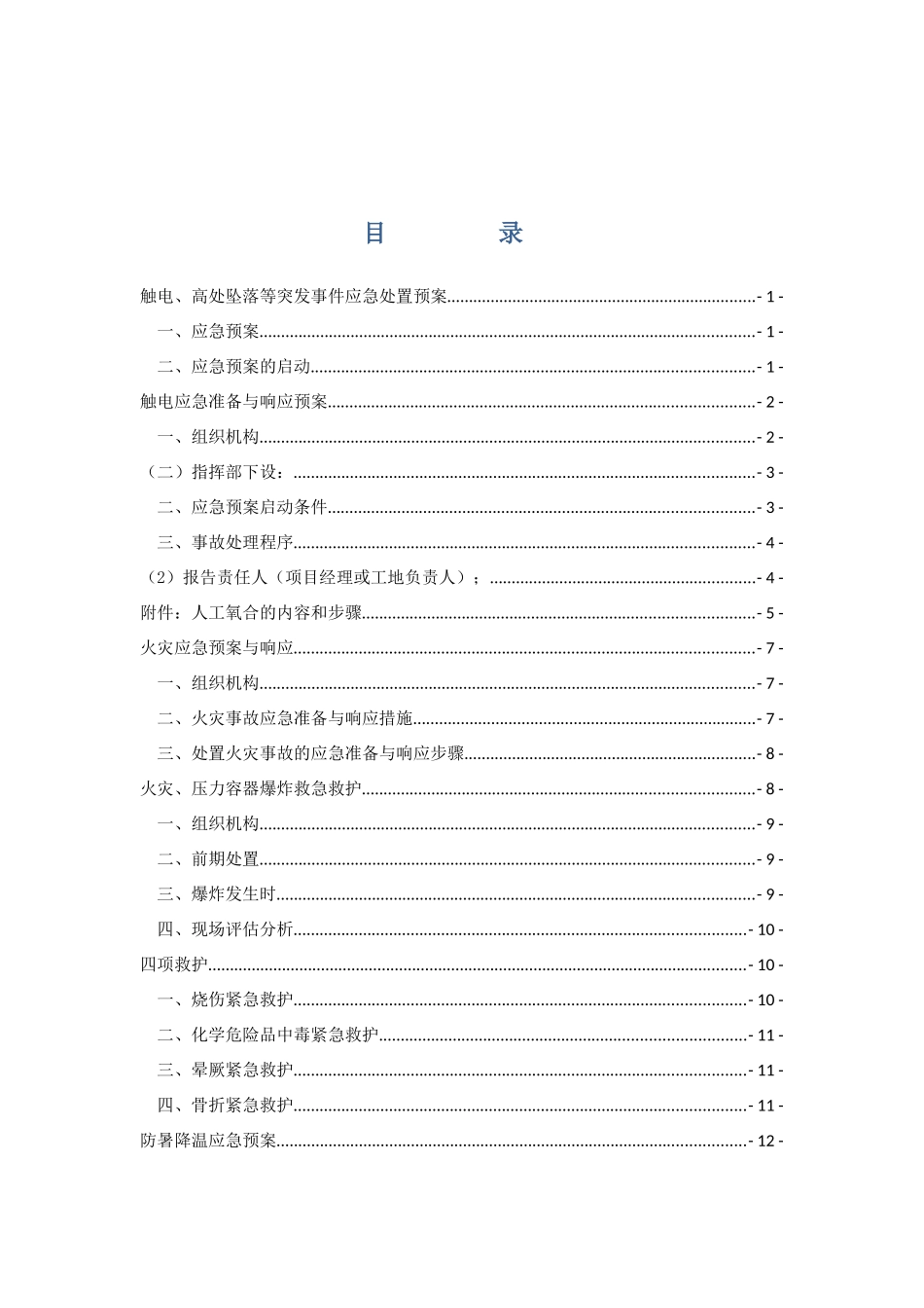高速铁路应急预案汇编_第3页