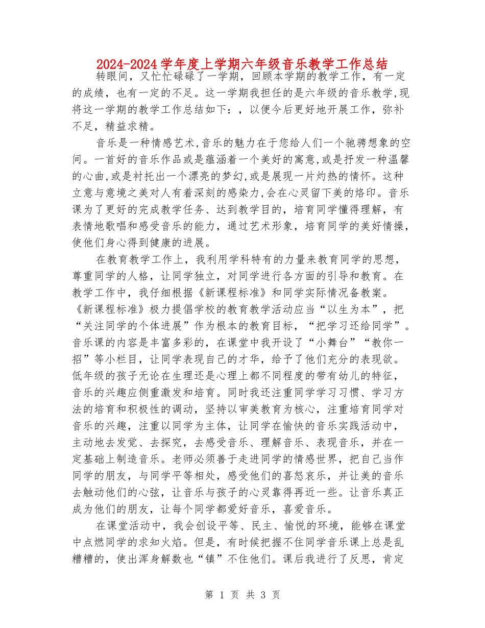 2024-2024学年度上学期六年级音乐教学工作总结_第1页