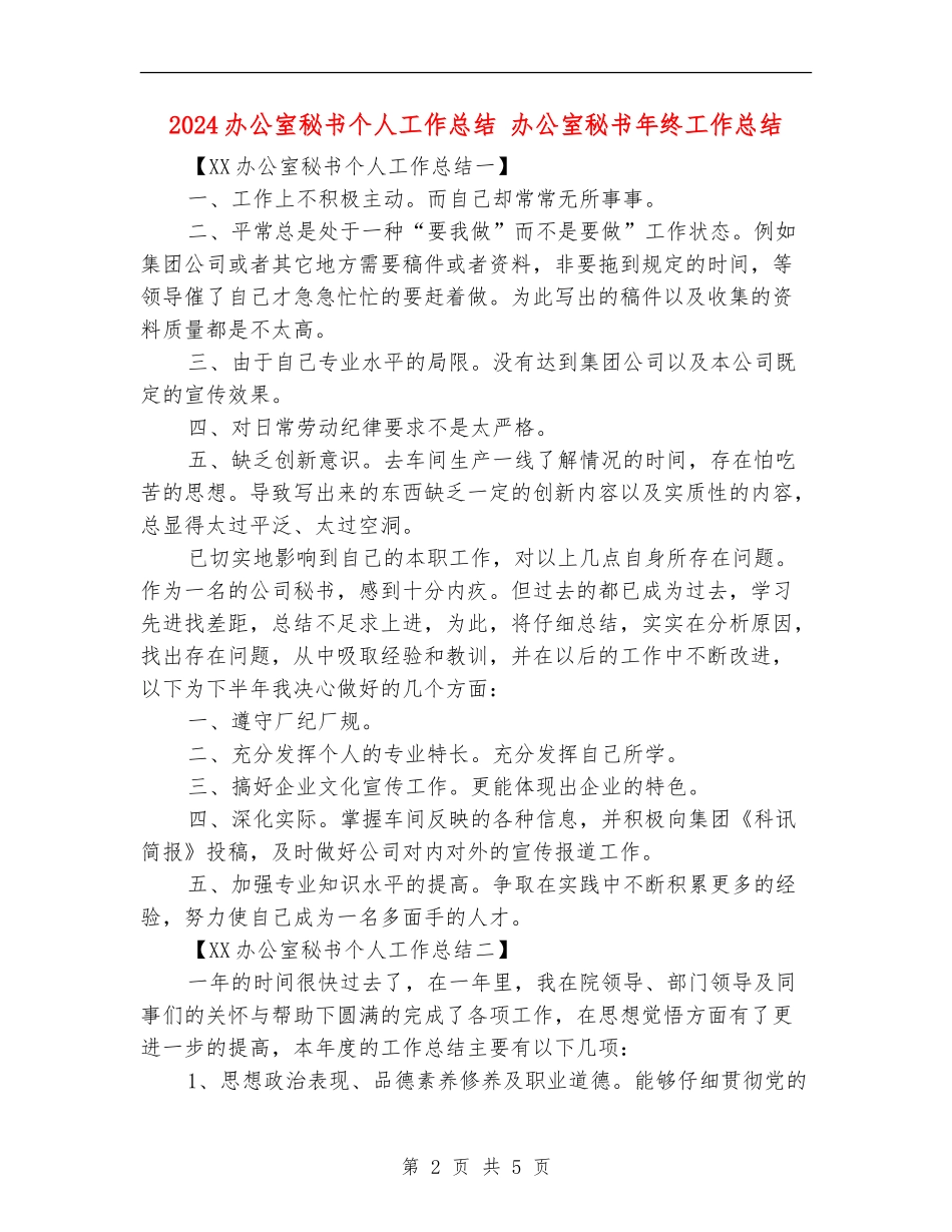 2024办公室秘书个人工作总结_第2页