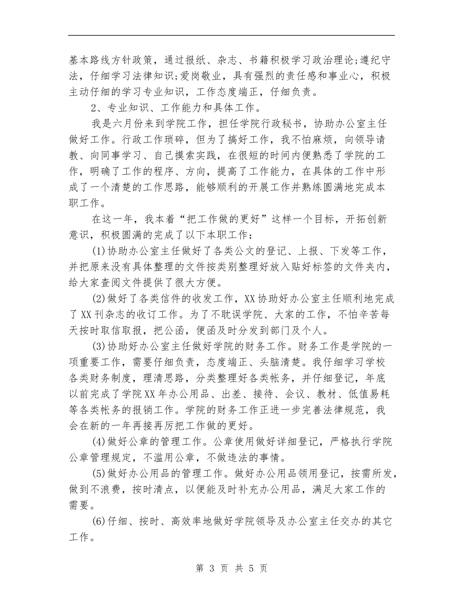 2024办公室秘书个人工作总结_第3页