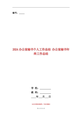 2024办公室秘书个人工作总结
