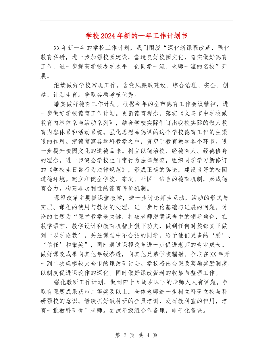 学校2024年新的一年工作计划书_第2页
