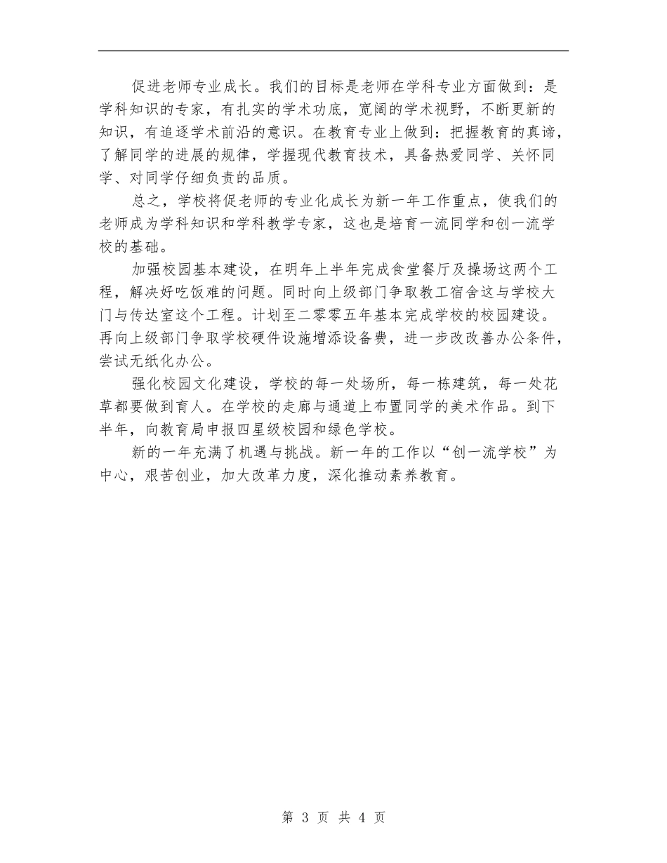学校2024年新的一年工作计划书_第3页