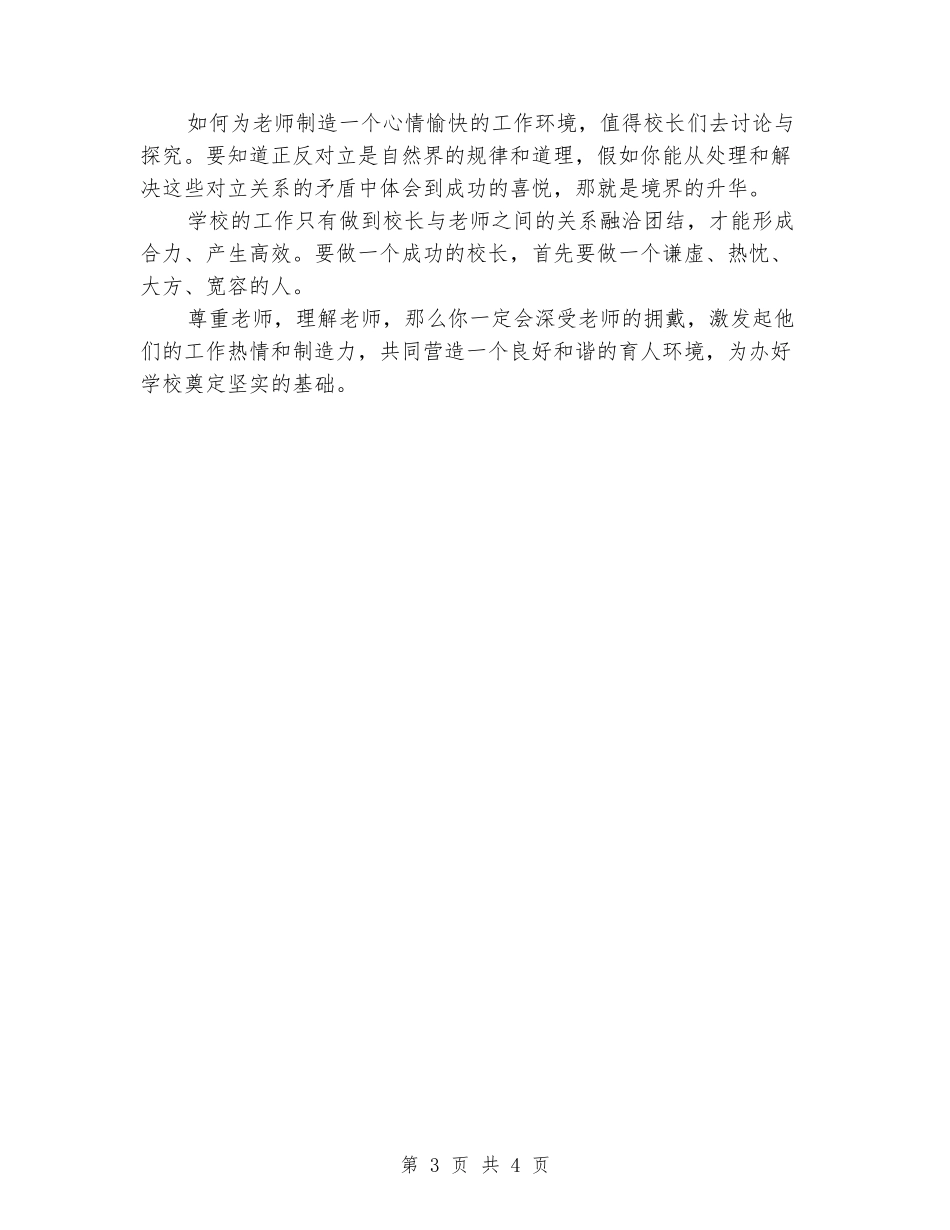 团结演讲稿：让校长与教师之间的关系融洽团结_第3页