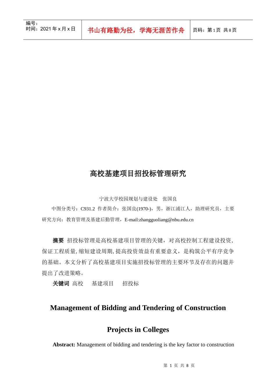 高校基建项目招投标管理探讨_第1页