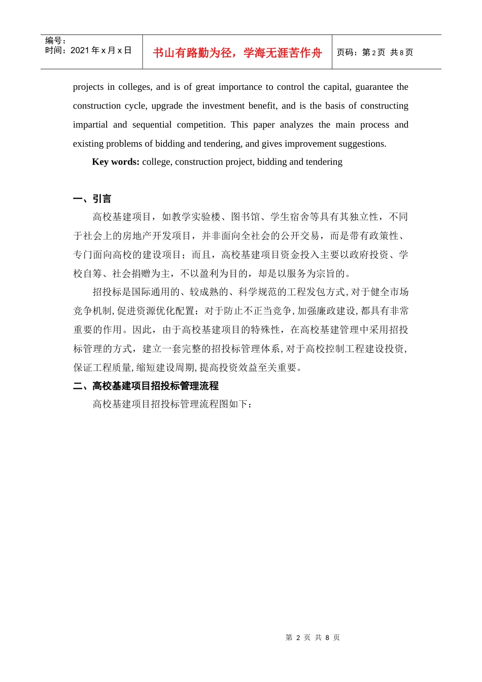 高校基建项目招投标管理探讨_第2页