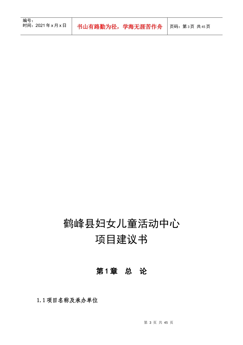 鹤峰县妇女儿童活动中心建设项目_第3页