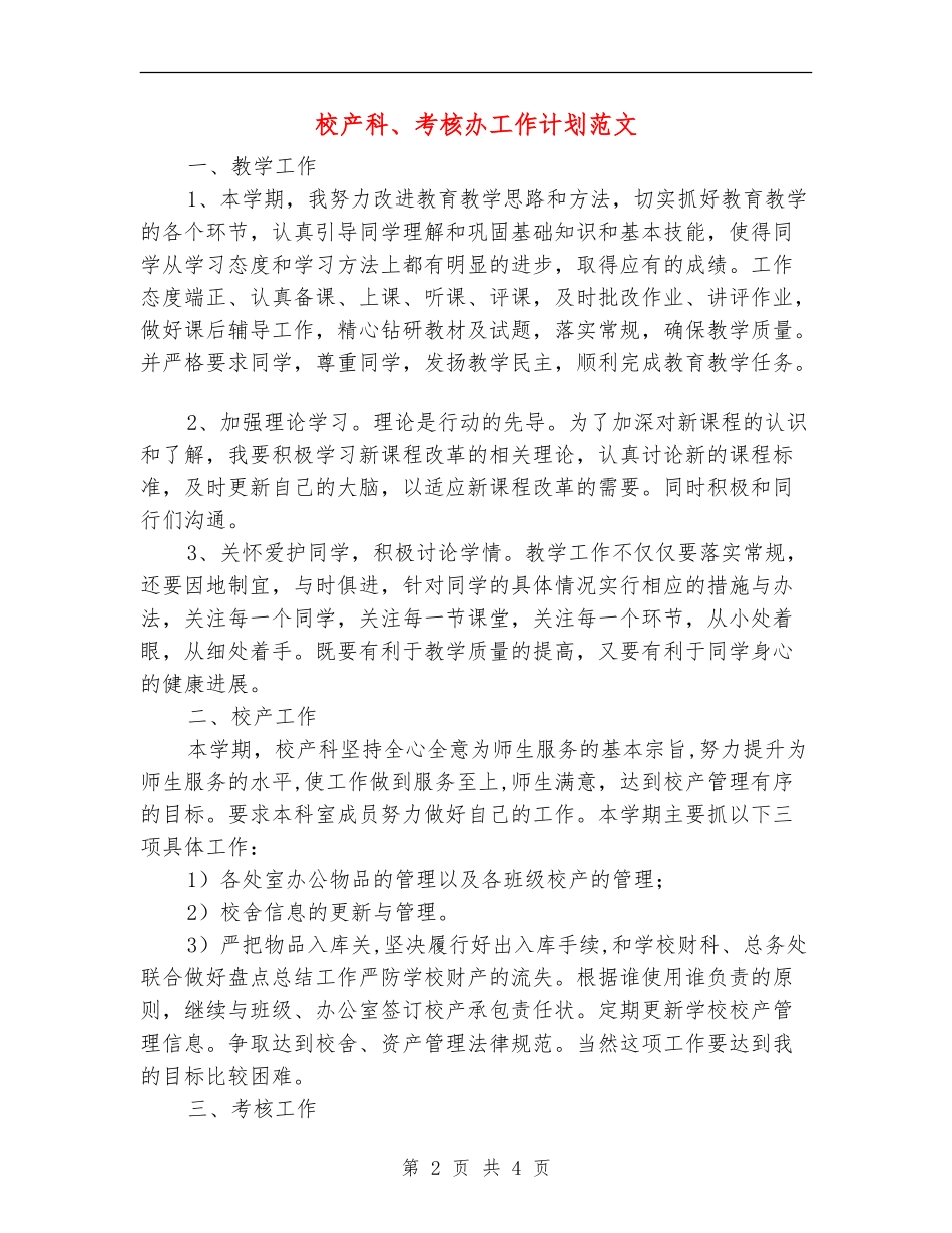 校产科、考核办工作计划范文_第2页