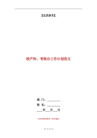 校产科、考核办工作计划范文