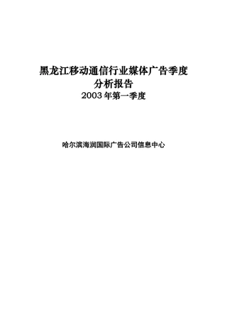 黑龙江移动通信行业媒体广告季度分析报告