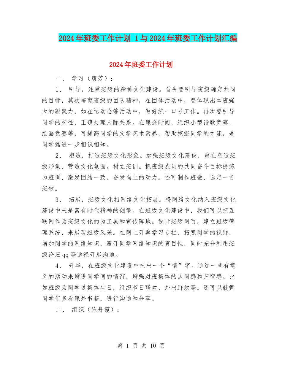 2024年班委工作计划-1与2024年班委工作计划汇编_第1页