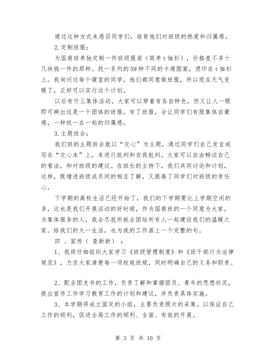 2024年班委工作计划-1与2024年班委工作计划汇编_第3页