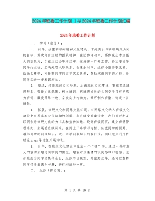 2024年班委工作计划-1与2024年班委工作计划汇编