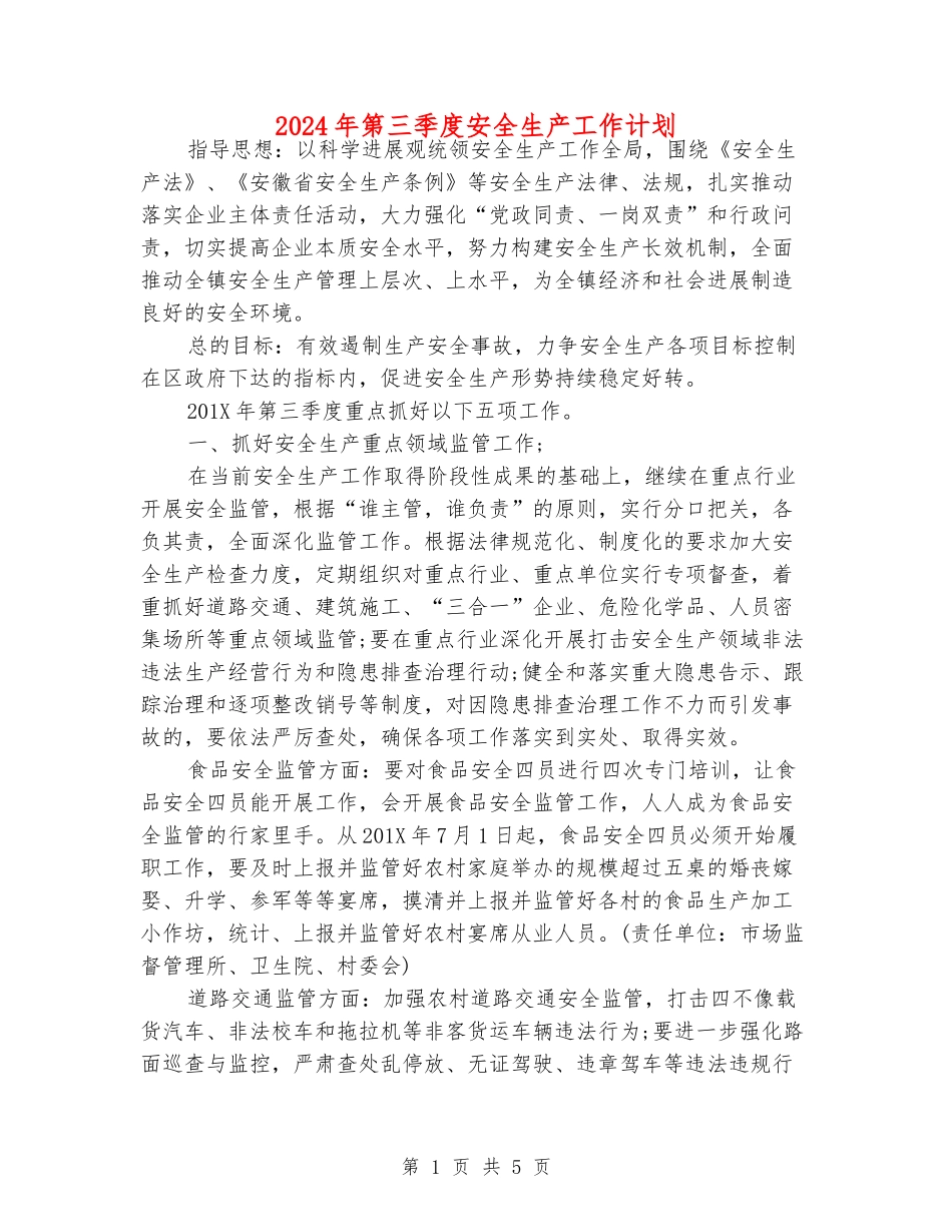 2024年第三季度安全生产工作计划_第1页