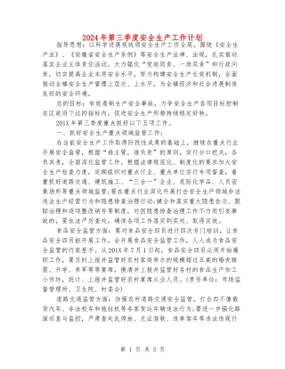 2024年第三季度安全生产工作计划