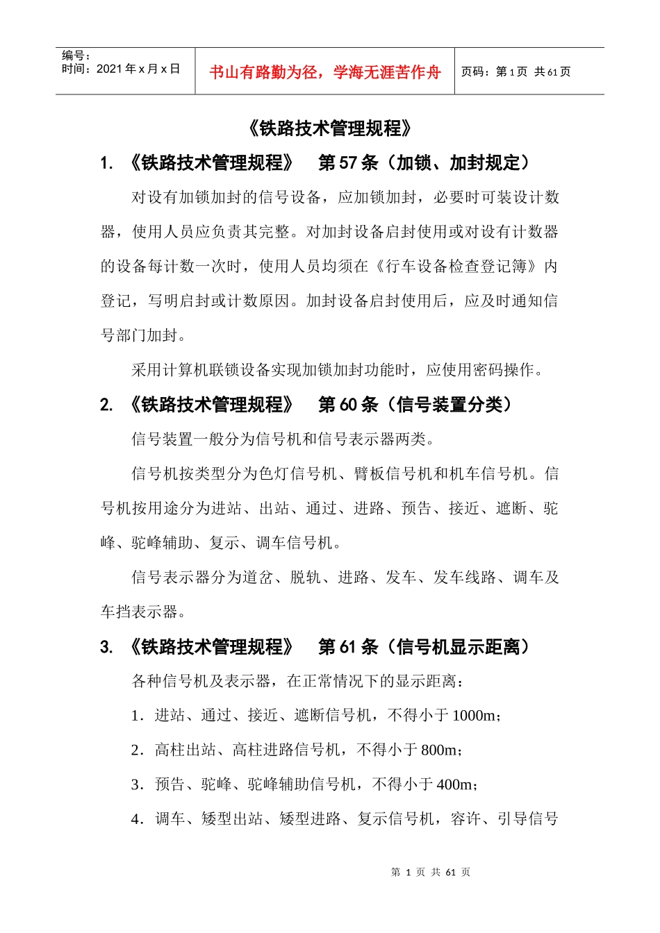 高铁控制中心岗位规章制度汇总_第1页