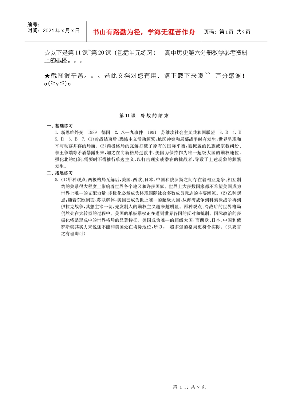 高中历史第六分册答案教学参考资料_第1页