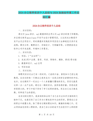 2024办公软件实训个人总结与2024加油站年度工作总结汇编