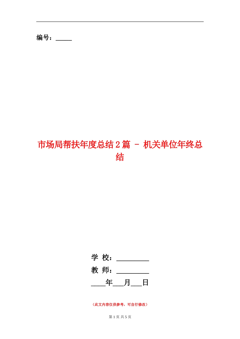 市场局帮扶年度总结2篇---机关单位年终总结_第1页