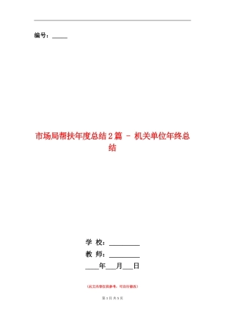 市场局帮扶年度总结2篇---机关单位年终总结