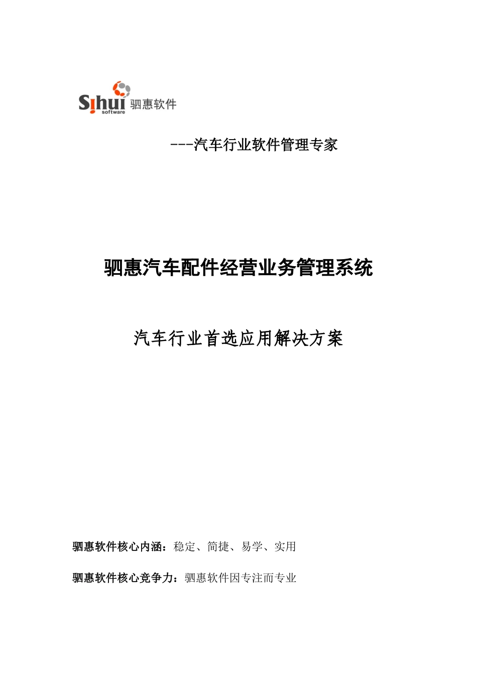 驷惠汽车配件管理系统方案书_第1页