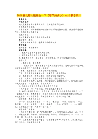 2024春北师大版品生一下《春节知多少》word教学设计