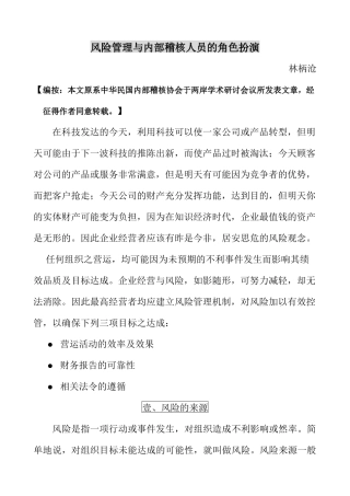 风险管理与内部稽核人员的角色扮演