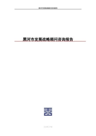 黑河市发展战略顾问咨询报告