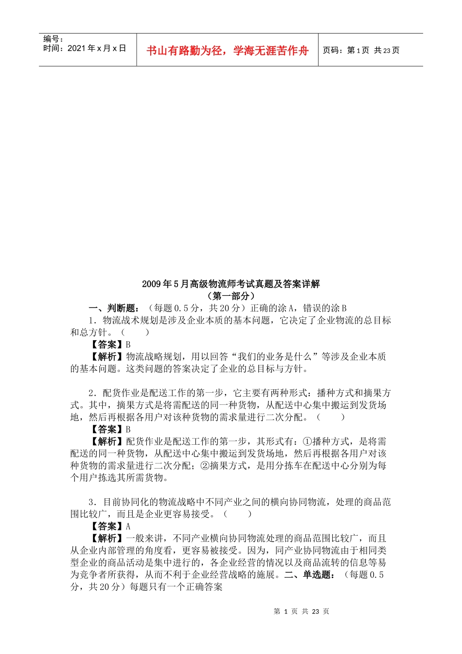 高级物流师考试真题与答案_第1页