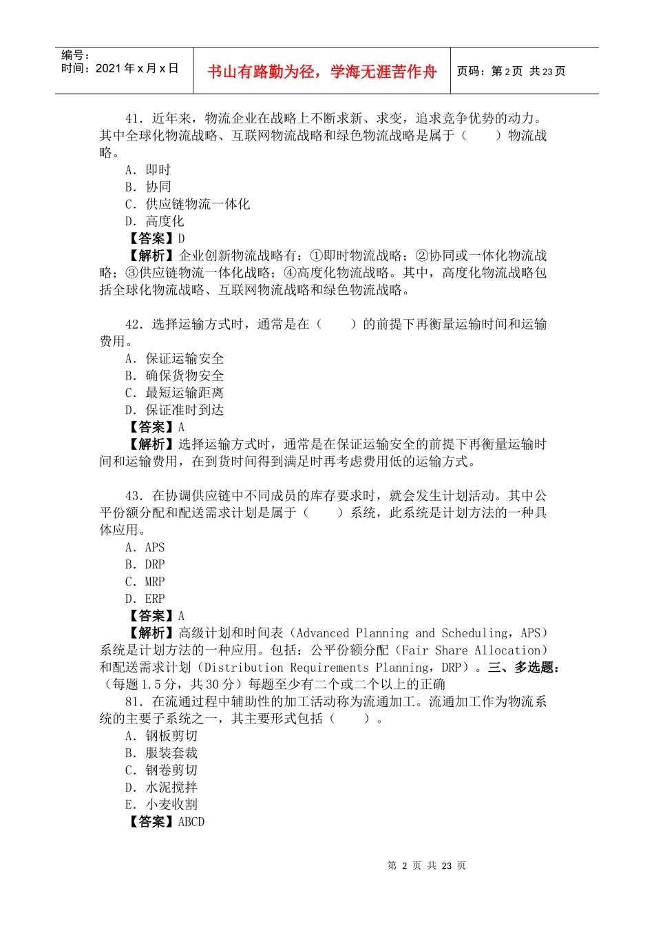 高级物流师考试真题与答案_第2页