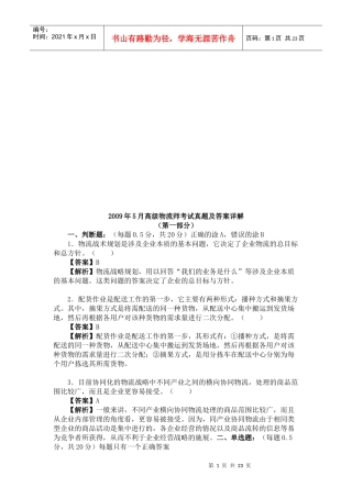 高级物流师考试真题与答案