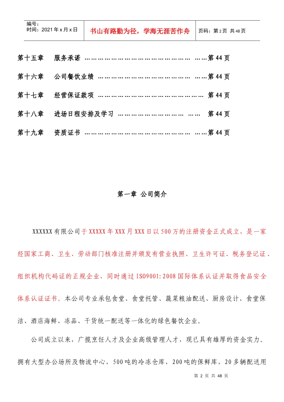 食堂承包投标书方案_2_第2页