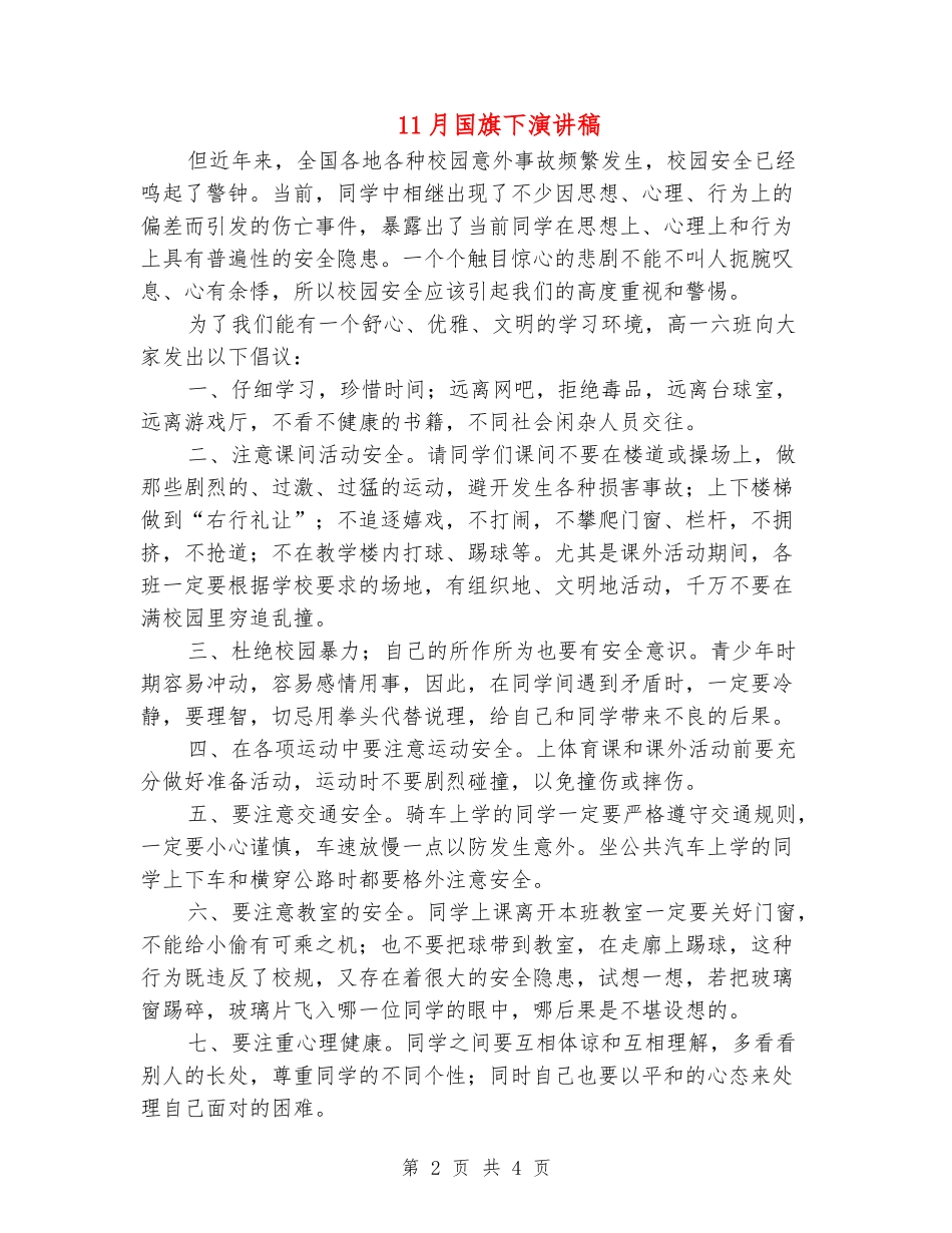 11月国旗下演讲稿_第2页