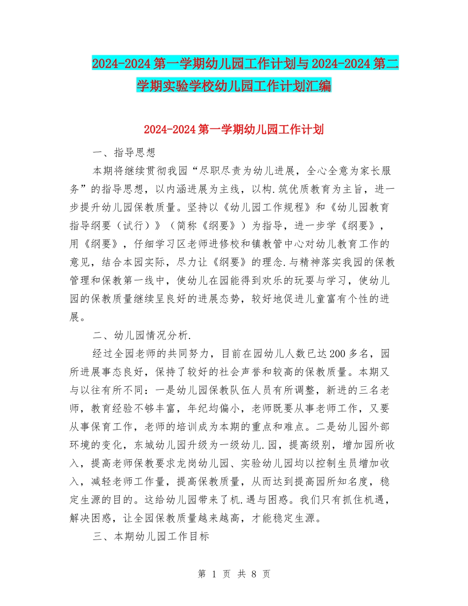 2017-2018第一学期幼儿园工作计划与2017-2018第二学期实验小学幼儿园工作计划汇编_第1页