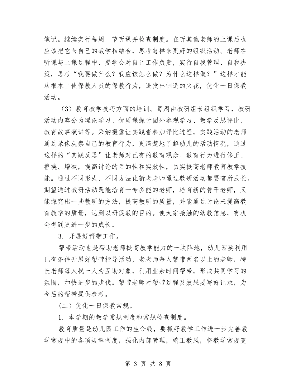 2017-2018第一学期幼儿园工作计划与2017-2018第二学期实验小学幼儿园工作计划汇编_第3页