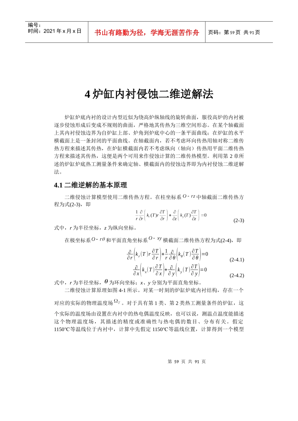 高炉炉缸内衬侵蚀分析技术--原理与工程应用2_第1页