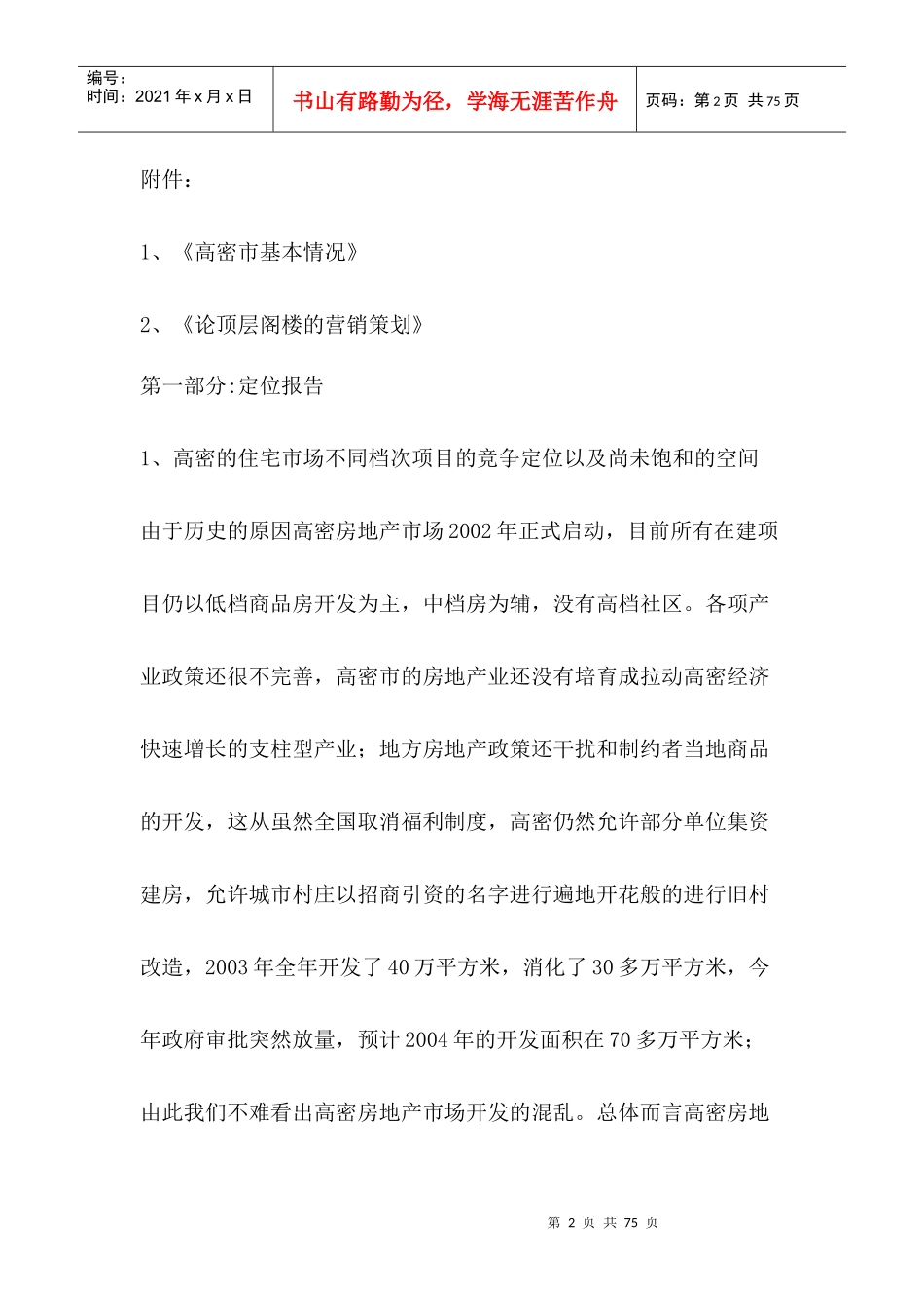 高密凤临水岸项目全程策划报告_第2页