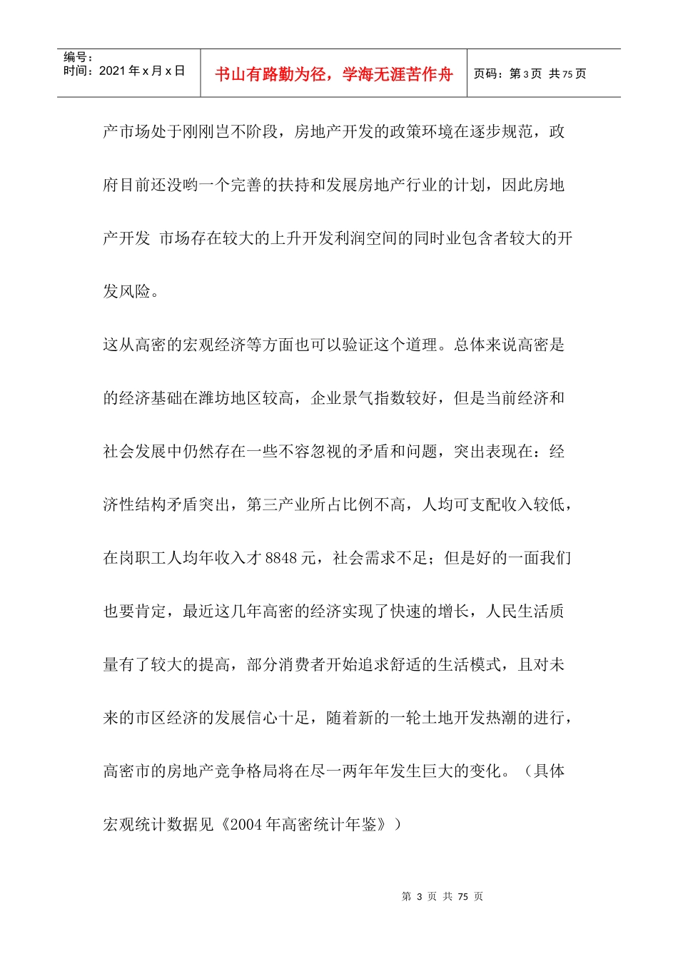 高密凤临水岸项目全程策划报告_第3页