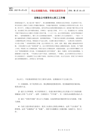 首钢总公司领导关心职工工作餐