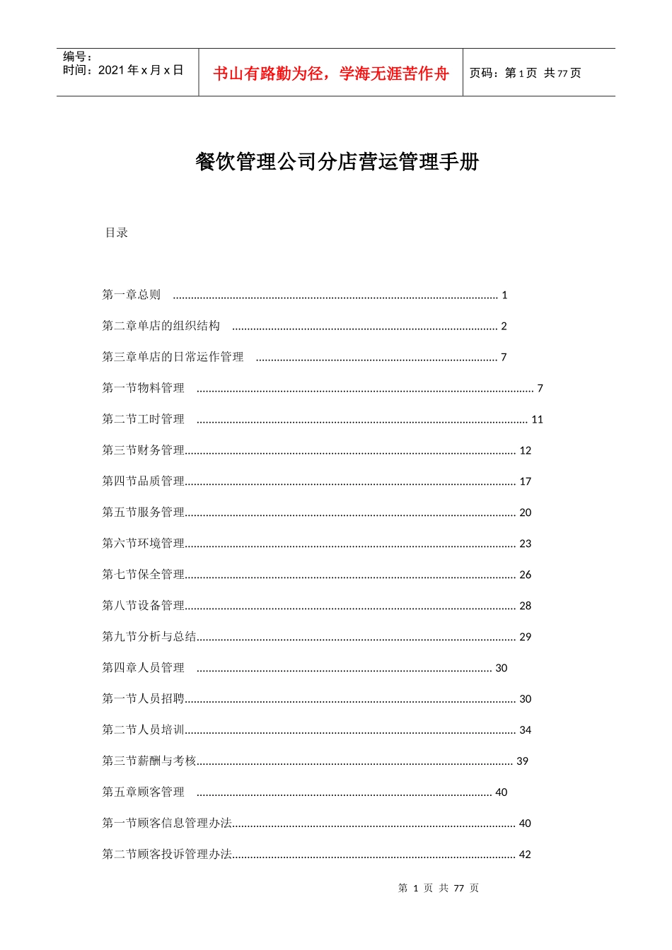 餐饮管理公司分店营运管理手册_第1页
