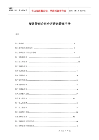 餐饮管理公司分店营运管理手册