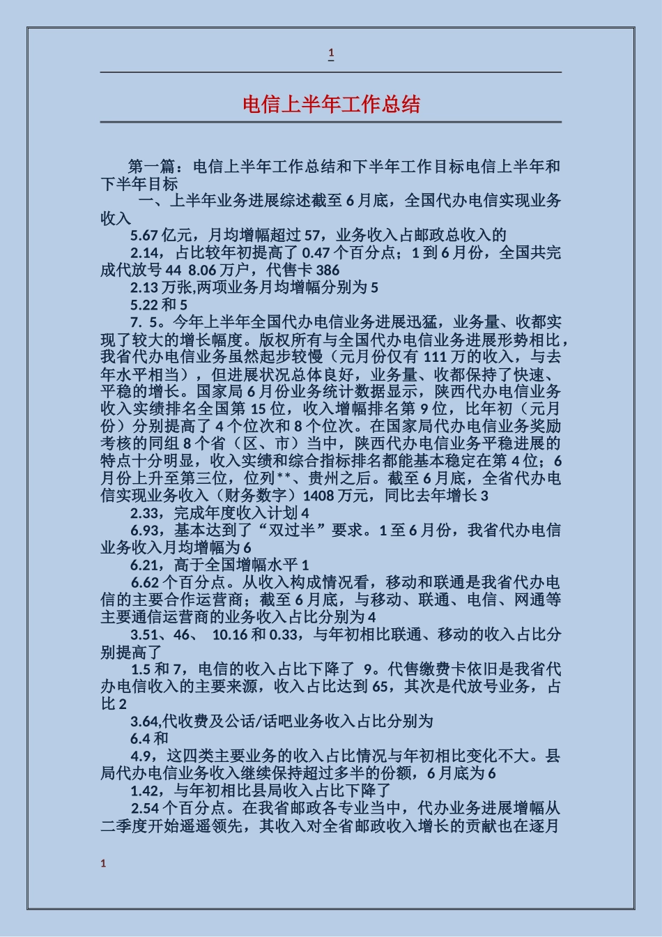 电信上半年工作总结_第1页