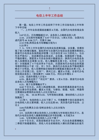 电信上半年工作总结
