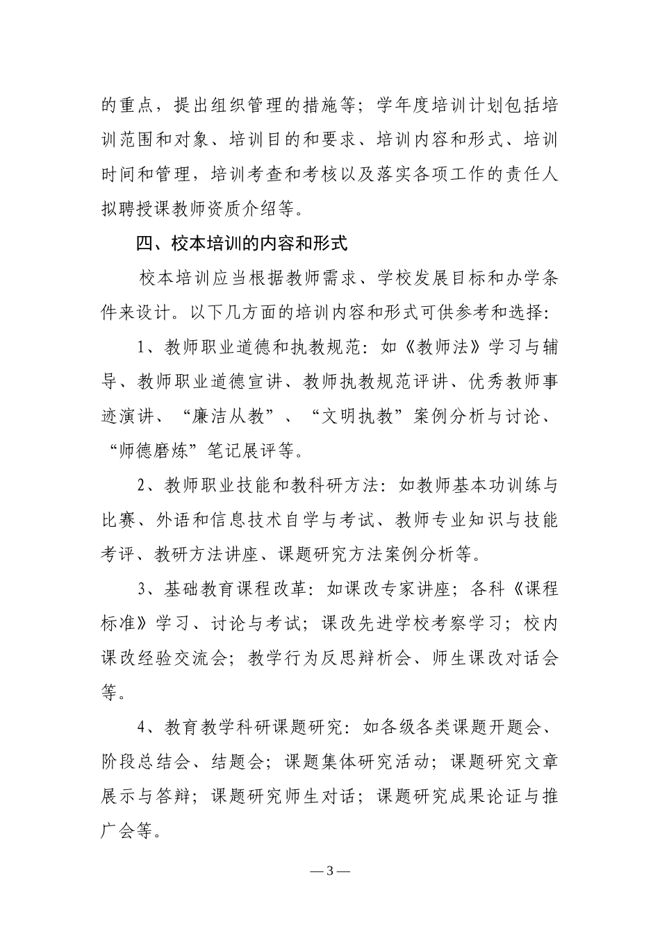 （十六）〈〈常州市中小学教师继续教育校本培训管理办法〉〉-_第3页