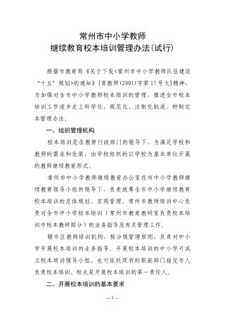 （十六）〈〈常州市中小学教师继续教育校本培训管理办法〉〉-