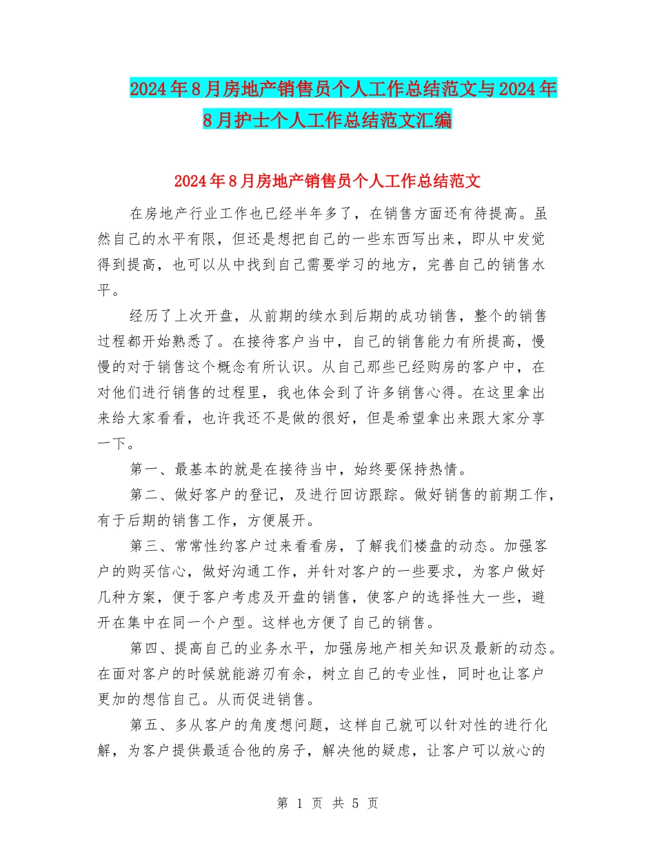 2024年8月房地产销售员个人工作总结范文与2024年8月护士个人工作总结范文汇编_第1页