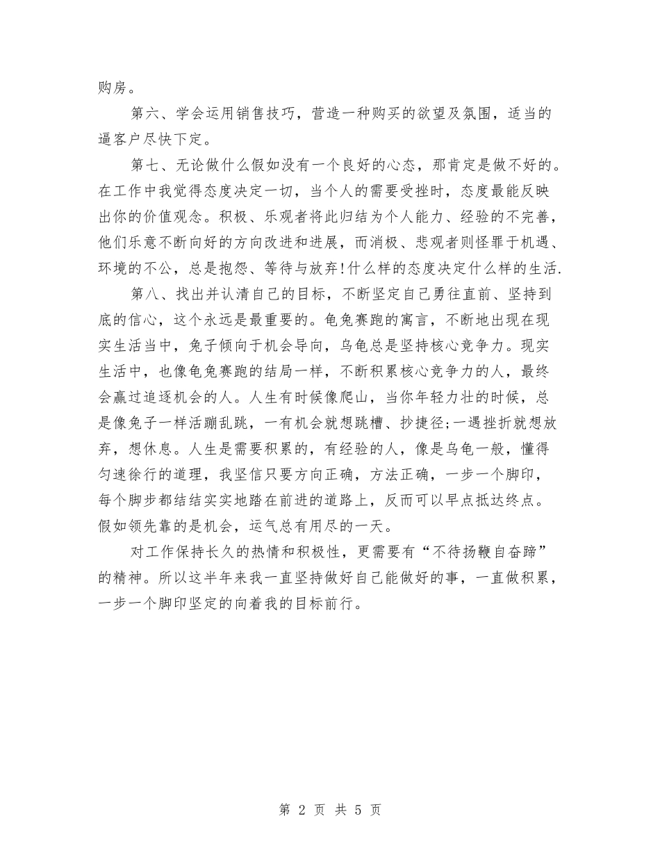 2024年8月房地产销售员个人工作总结范文与2024年8月护士个人工作总结范文汇编_第2页