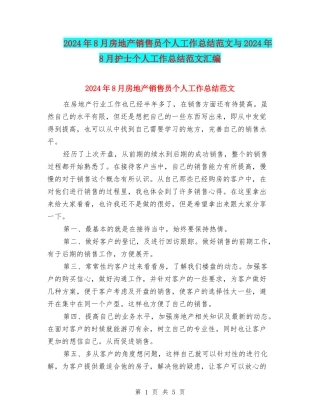 2024年8月房地产销售员个人工作总结范文与2024年8月护士个人工作总结范文汇编