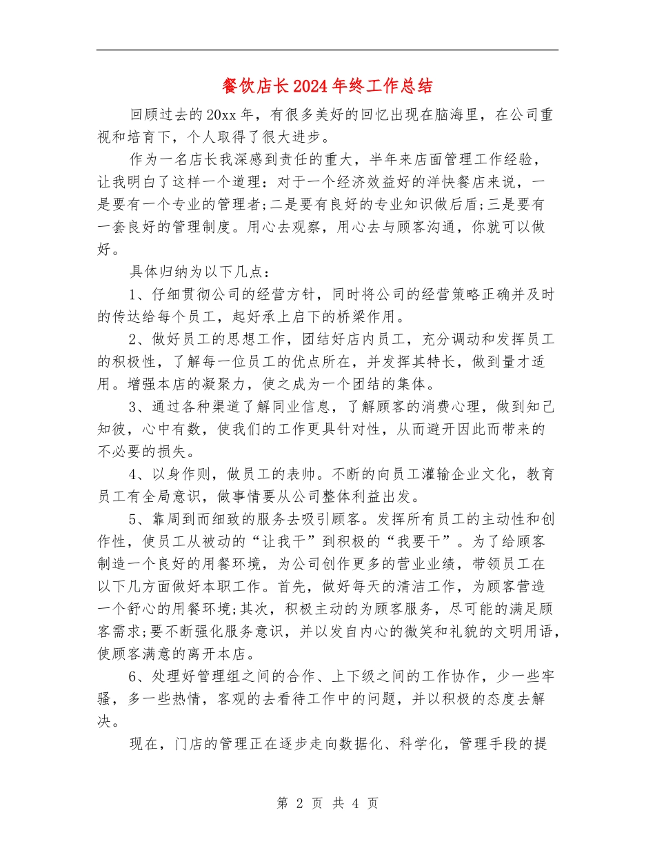 餐饮店长2024年终工作总结_第2页