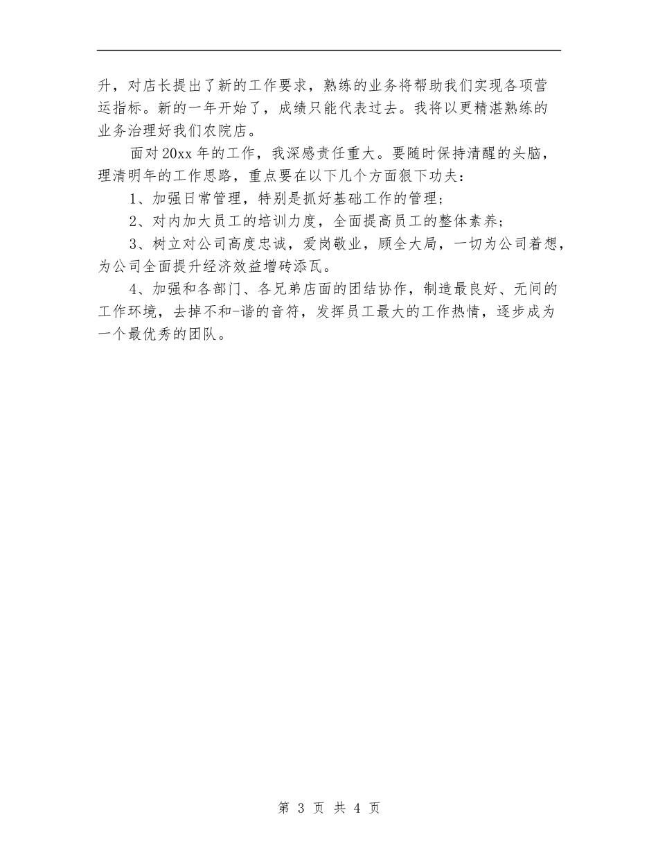 餐饮店长2024年终工作总结_第3页